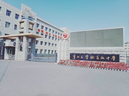 松原市宁江区实验高级中学