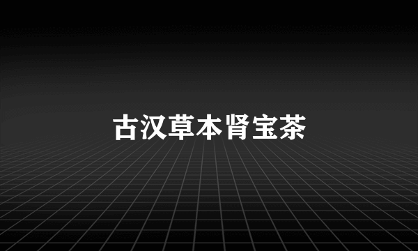 古汉草本肾宝茶
