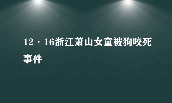 12·16浙江萧山女童被狗咬死事件