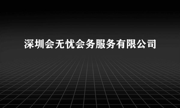 深圳会无忧会务服务有限公司