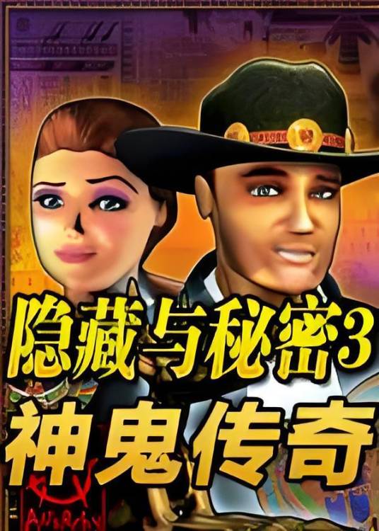 隐藏与秘密3：神鬼传奇