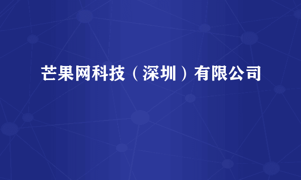 芒果网科技（深圳）有限公司