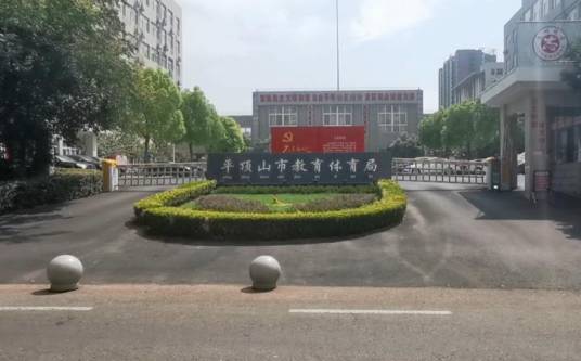 平顶山市教育体育局