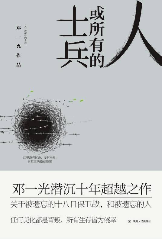 人，或所有的士兵（邓一光著长篇小说）