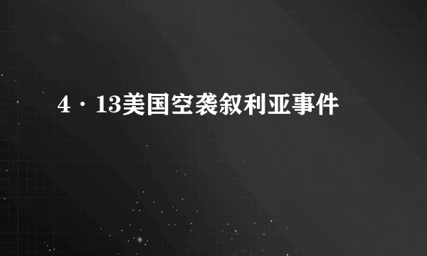 4·13美国空袭叙利亚事件