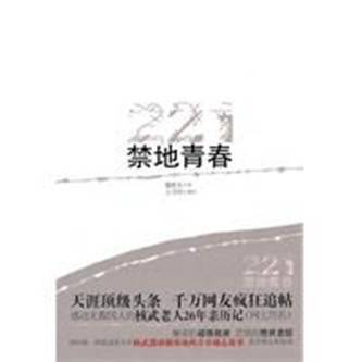 禁地青春（2011年青岛出版社出版的图书）