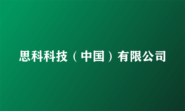 思科科技（中国）有限公司