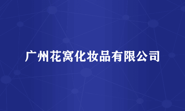 广州花窝化妆品有限公司