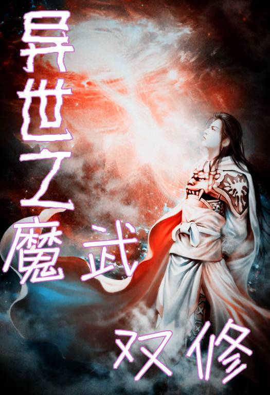 异世之魔武双修