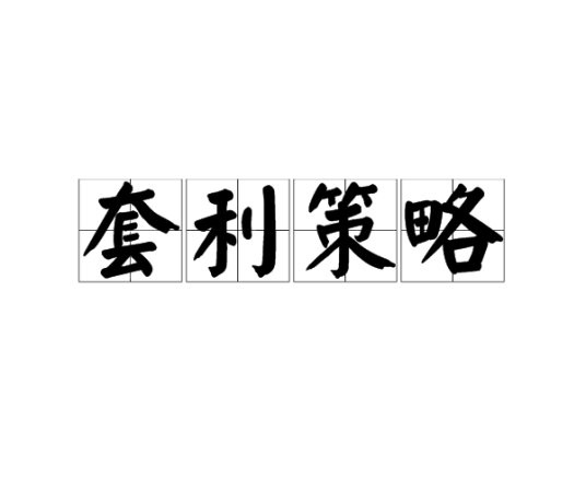 套利策略