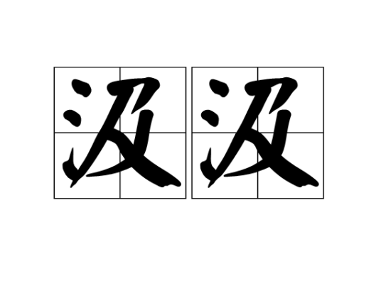 汲汲