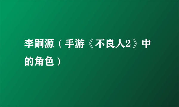 李嗣源（手游《不良人2》中的角色）