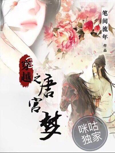 穿越之唐宫梦