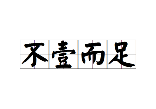 不壹而足