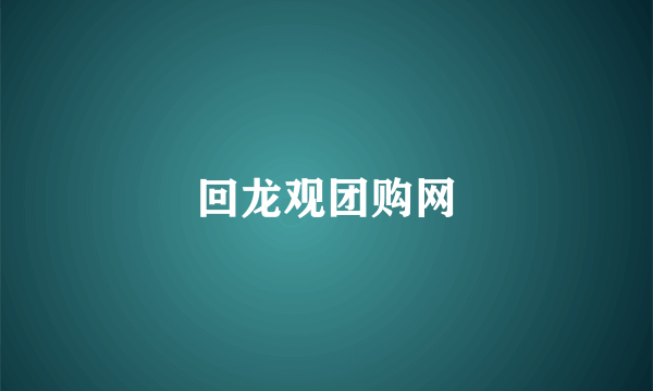 回龙观团购网