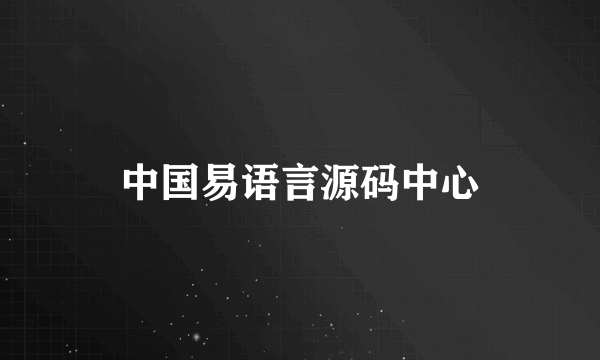 中国易语言源码中心