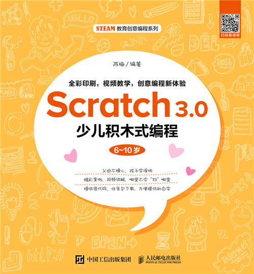 Scratch 3.0少儿积木式编程（6~10岁）