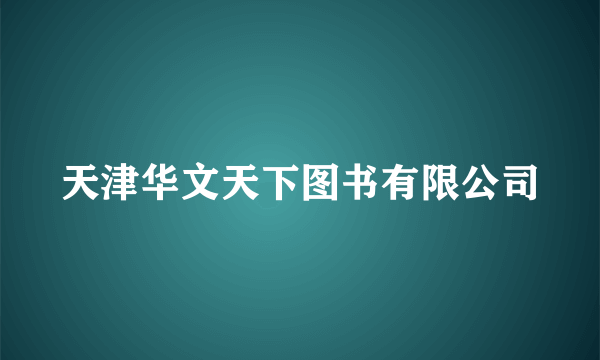 天津华文天下图书有限公司