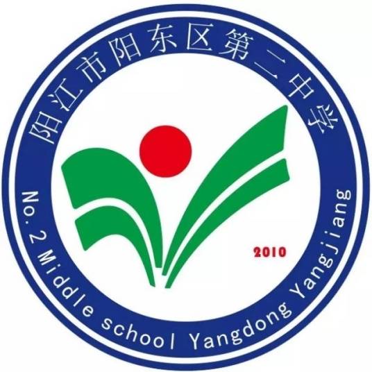 阳江市阳东区第二中学