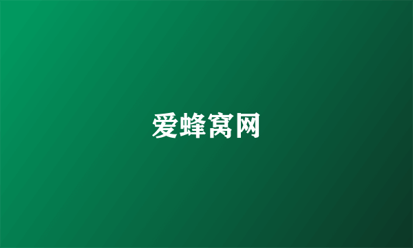 爱蜂窝网