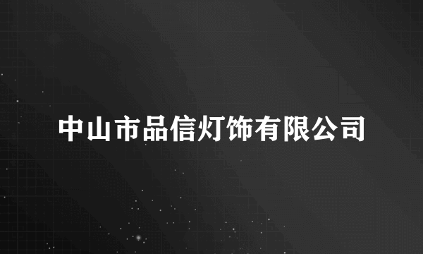 中山市品信灯饰有限公司