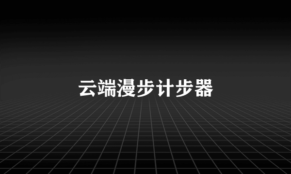 云端漫步计步器