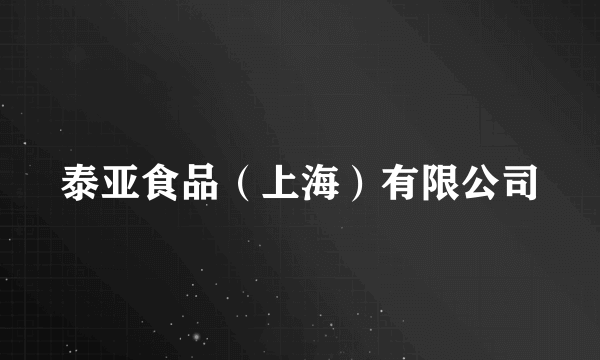 泰亚食品（上海）有限公司