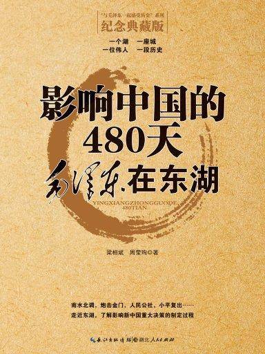 影响中国的480天：毛泽东在东湖