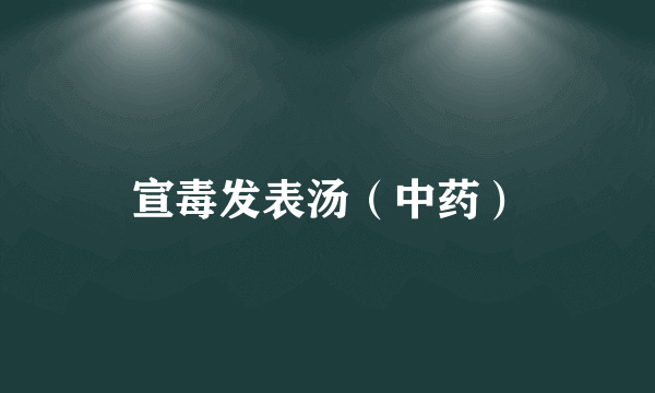 宣毒发表汤（中药）