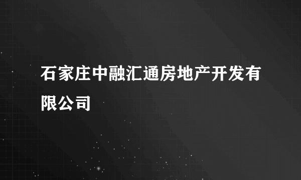 石家庄中融汇通房地产开发有限公司