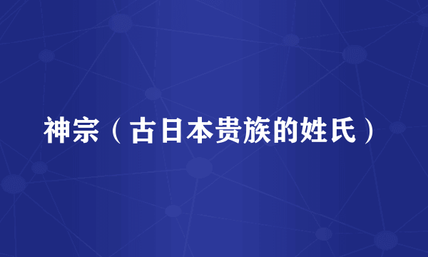 神宗（古日本贵族的姓氏）