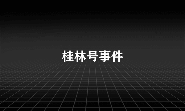 桂林号事件