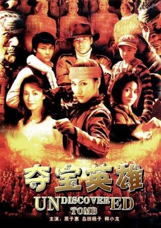 夺宝英雄（2002年孔祥德执导的冒险电影）
