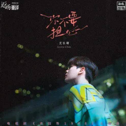 你不要担心（2021年尤长靖演唱的歌曲）