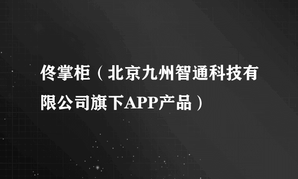 佟掌柜（北京九州智通科技有限公司旗下APP产品）
