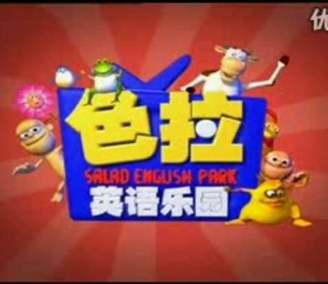 色拉英语