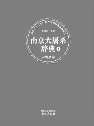 南京大屠杀辞典