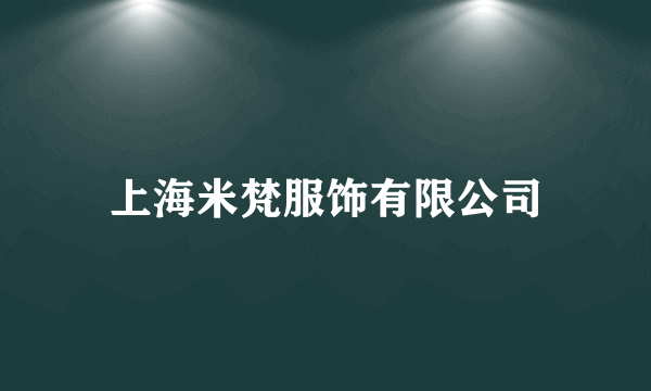 上海米梵服饰有限公司