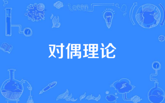 对偶理论