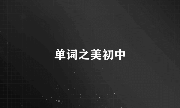 单词之美初中