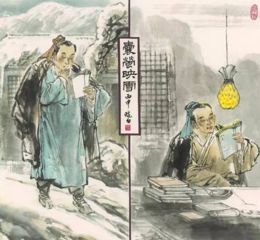 莹囊映雪
