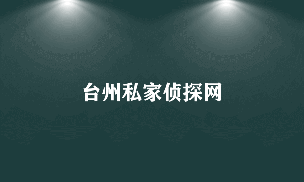 台州私家侦探网