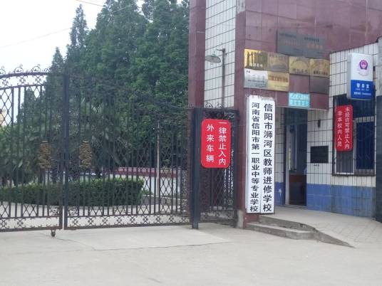 信阳市第一职业高级中学