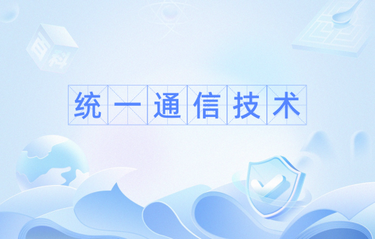 统一通信技术