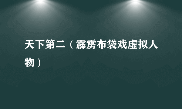 天下第二（霹雳布袋戏虚拟人物）