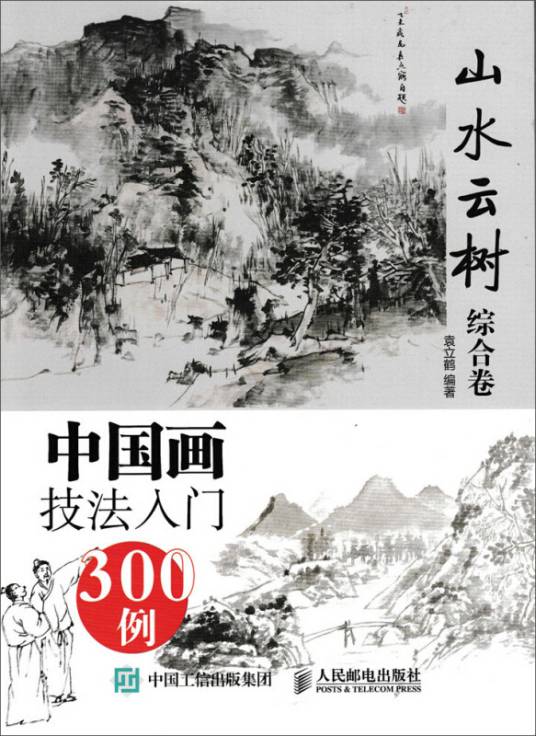 中国画技法入门300例：山水云树综合卷