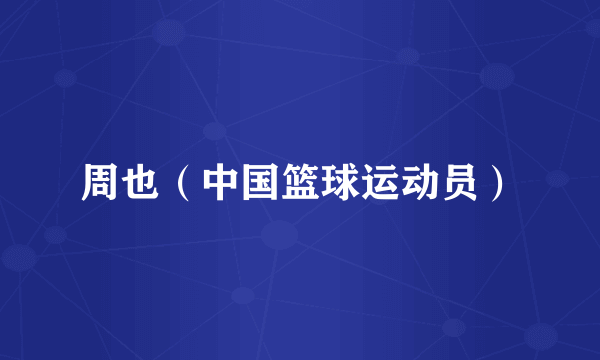 周也（中国篮球运动员）