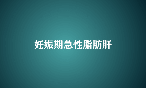 妊娠期急性脂肪肝