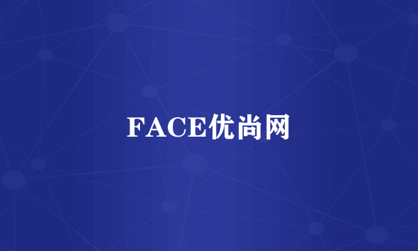 FACE优尚网