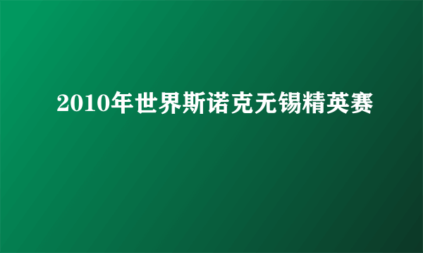 2010年世界斯诺克无锡精英赛